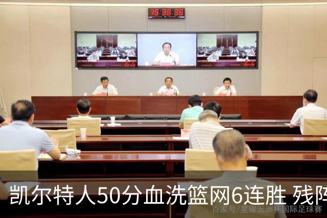 凯尔特人50分血洗篮网6连胜 残阵热火险胜76人