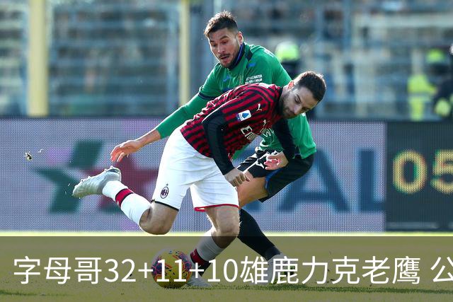 字母哥32+11+10雄鹿力克老鹰 公牛擒鹈鹕2连胜