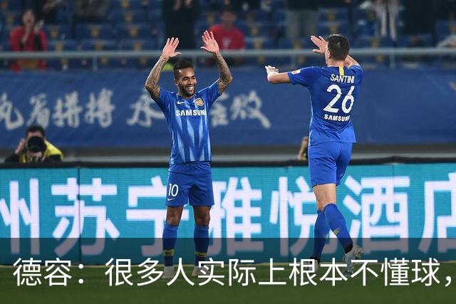 德容：很多人实际上根本不懂球，他们过度批评球员只是为了出名