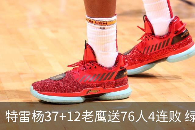 特雷杨37+12老鹰送76人4连败 绿军送奇才5连败