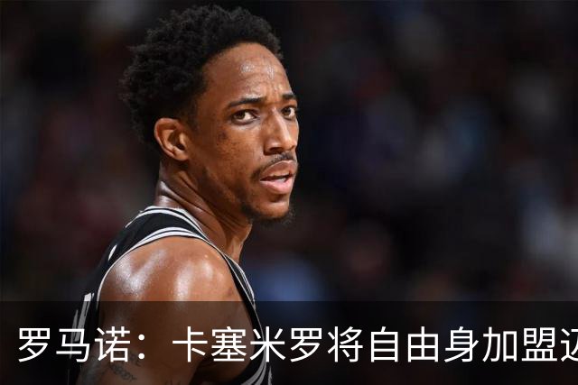 罗马诺：卡塞米罗将自由身加盟迈阿密 他希望联手梅西