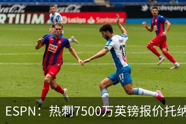 ESPN：热刺7500万英镑报价托纳利被拒，纽卡要价接近1亿